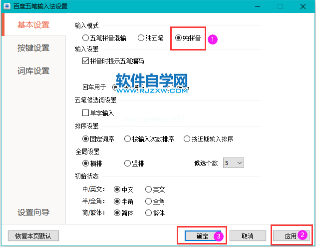 百度五笔输入法怎么设置纯拼音模式_
