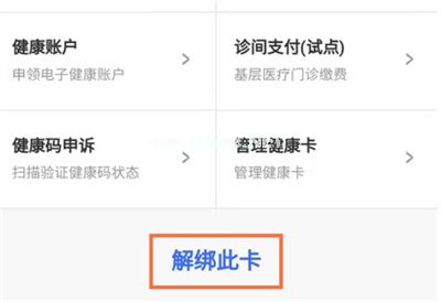 支付宝怎么解绑家庭电子健康卡