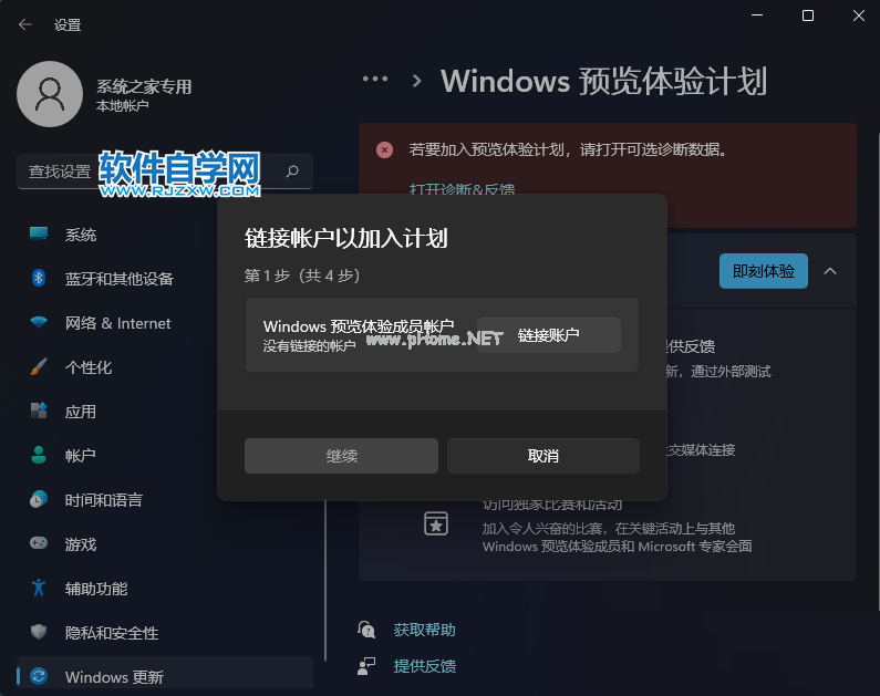 Windows预览体验计划无法加入怎么解决_