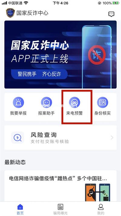 国家反诈中心怎么开启来电预警