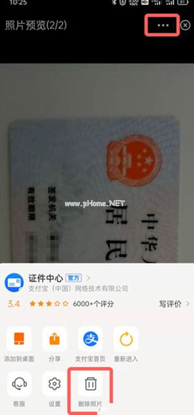 支付宝怎么删除证件照片