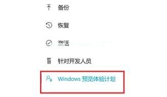 Windows11预览版体验计划退出方法_