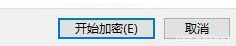 Win11系统给文件加密的方法_