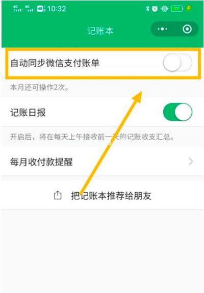 微信怎么把账单同步到小账本