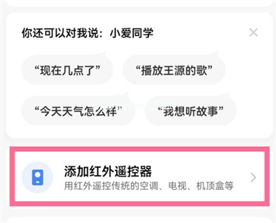 小爱同学怎么设置红外连接
