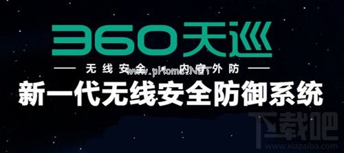 360天巡是什么 三联