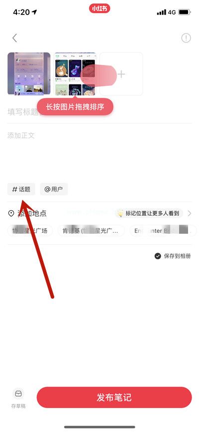 小红书写笔记怎么添加多个话题