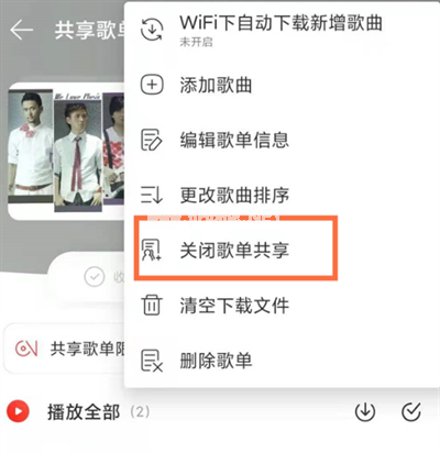 网易云音乐怎么不让歌单共享