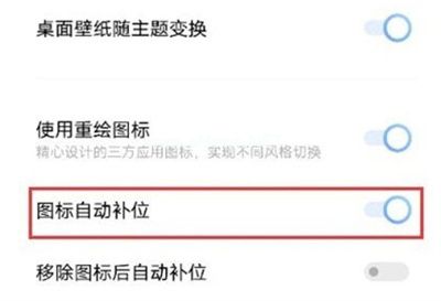 IQOO8图标怎么自动补位