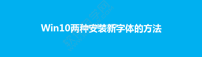 Win10两种安装新字体的方法_