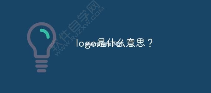 logo的作用是什么意思_