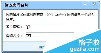  QT语音修改房间名片格式方法一： 首先点击QT语音的房间名称就可以进入房间管理