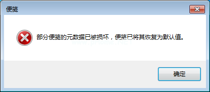 部分便笺的元数据已被损坏，便笺已将其恢复为默认值_