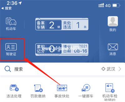 交管12123电子驾照怎么查找