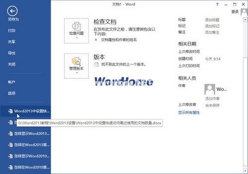 Word2013中设置快速访问最近使用的文档数量 三联