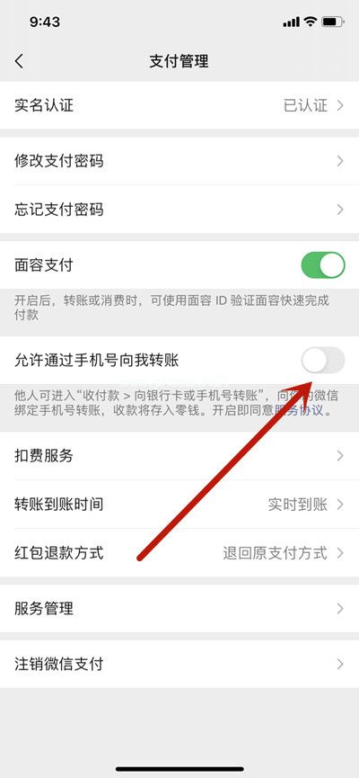 微信怎么关闭手机号转账功能