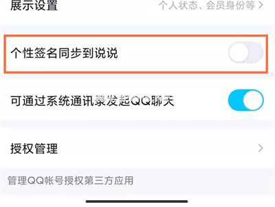 QQ签名怎么和空间同步