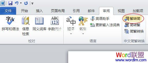  Word2010繁体转简体方法   三联教程