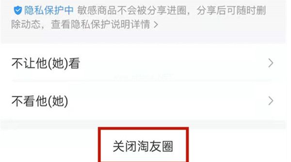 淘宝的淘友圈关闭教程