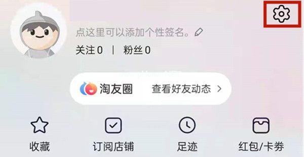 淘宝的淘友圈关闭教程