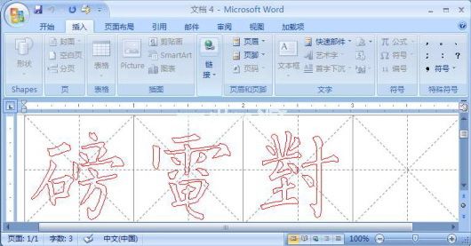 这柳体还是相当标准的