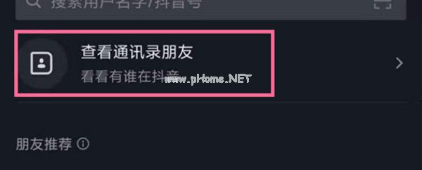 抖音怎么添加通讯录中的朋友为好友