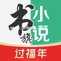 书旗小说