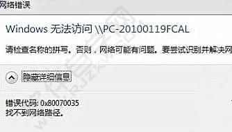 电脑提示错误代码0x80070035怎么解决_