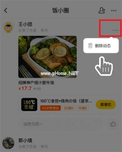 美团饭小圈动态怎么删除
