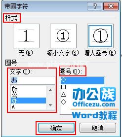 Word2010带圈字符输入方法   三联