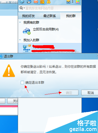 确定退出本群