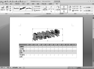 在Word中为艺术字添加特色三维效果