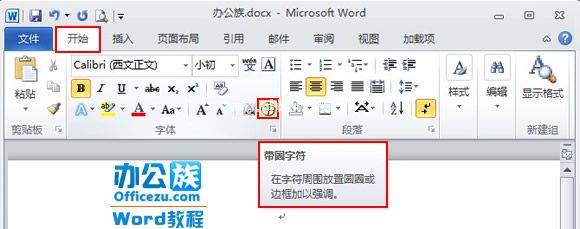 Word2010带圈字符输入方法   三联