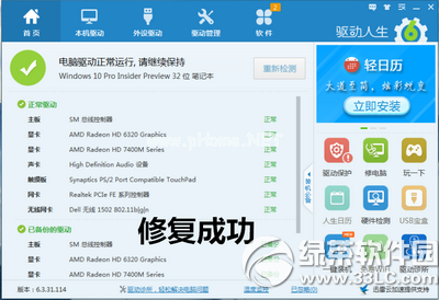 驱动人生6怎么修复win10驱动 驱动人生6完美契合win10驱动1