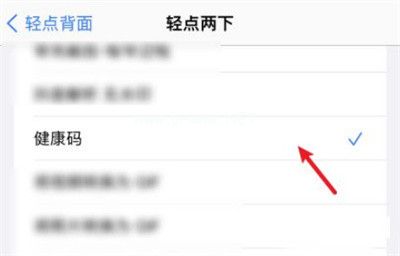 iOS怎么轻点手机背后打开健康码