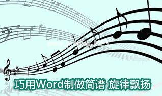 巧用Word制做五线简谱   三联