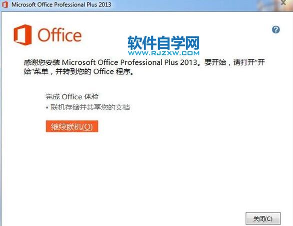 office2013安装后闪退怎么办-1