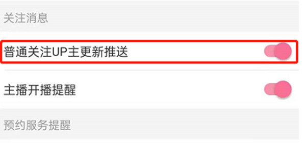 哔哩哔哩up主更新推送功能开启