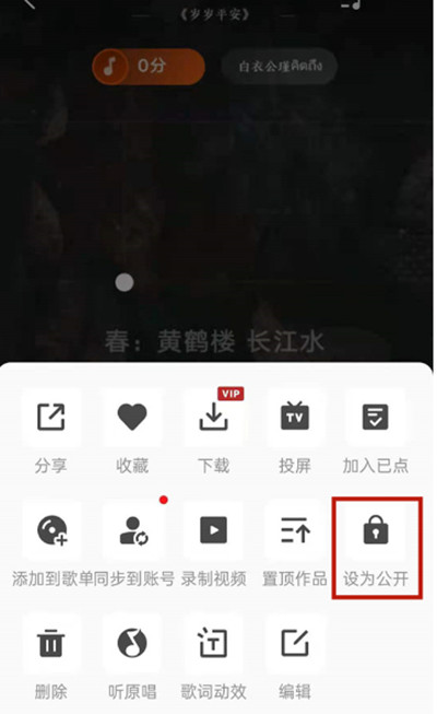 全民K歌怎么把作品设置为公开