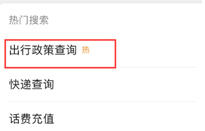 微信怎么看当地出行政策