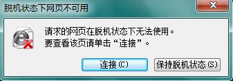 电脑出现脱机状下网页不可用怎么解决-1