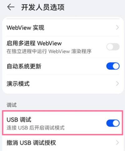 鸿蒙系统怎么关闭usb调试