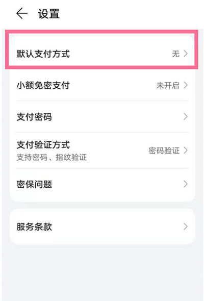 华为支付方式设置在哪里