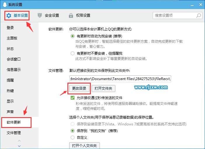 怎么更改QQ接收文件的路径-2