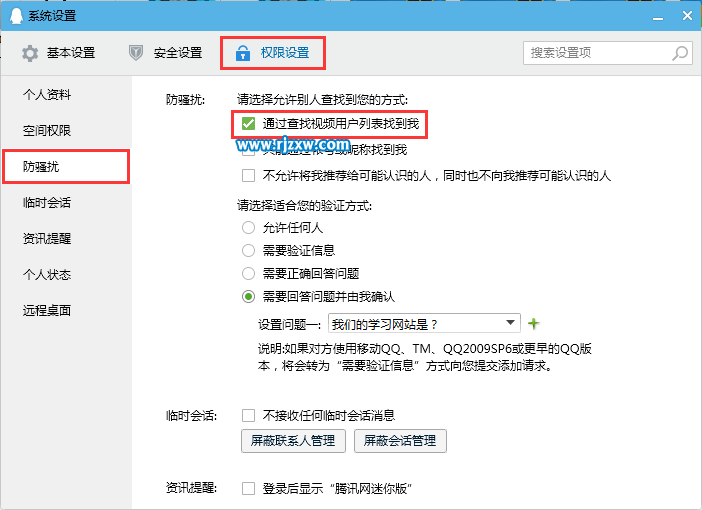 怎么设置不让QQ陌生人通过视频用户找到自已-2