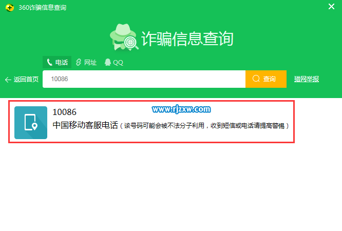 360怎么查询诈骗电话-3
