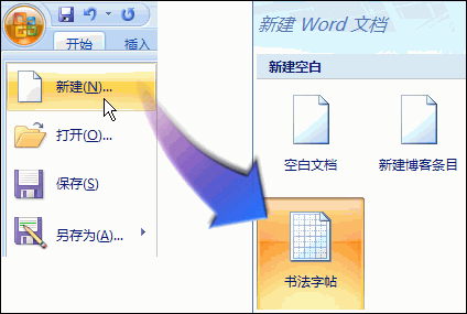 用word2007“书法字帖”提高书法造诣 三联