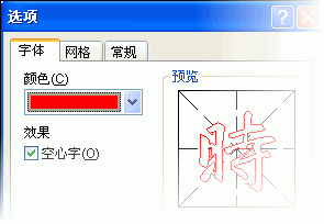 巧用word2007“书法字帖”提高书法造诣