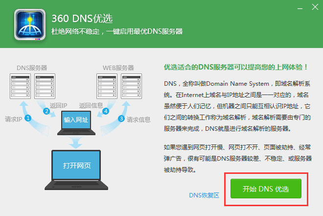 dns优选怎么设置-2