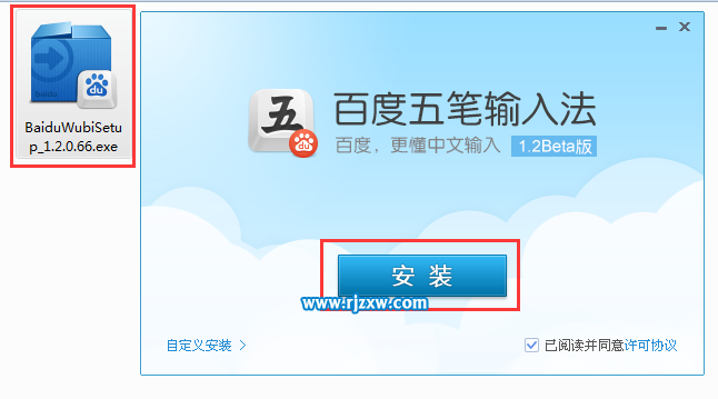 安装百度五笔输入法的方法和步骤-3